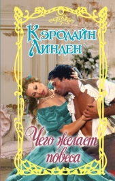 Чего желает повеса - автор Линден Кэролайн 