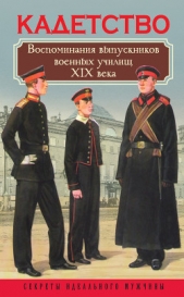 Кадетство. Воспоминания выпускников военных училищ XIX века - автор Богданова Вероника 