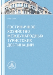  Сухов Роман - Гостиничное хозяйство международных туристских дестинаций