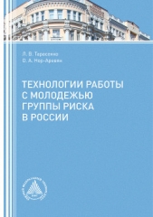  Тарасенко Лариса - Технологии работы с молодежью группы риска в России