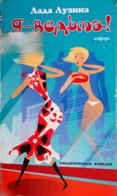 Я - ведьма! - автор Лузина Лада (Кучерова Владислава) 