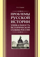  Сущенко Виктор - Проблемы русской истории. Уникальность исторической судьбы России