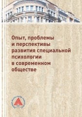 Опыт, проблемы и перспективы развития специальной психологии в современном обществе - автор Новохатько Елена 