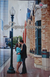 Первая встречная - автор Роуз Эмили 