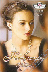 По ту сторону счастья  - автор Роуз Эмили 