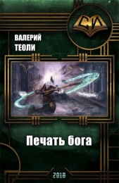 Печать бога (СИ) - автор Теоли Валерий 