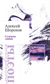 Сумерки любви (сборник) - автор Шорохов Алексей Алексеевич 