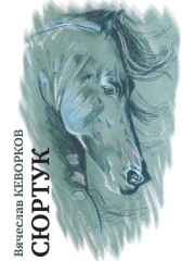 Сюртук - автор Кеворков Вячеслав 