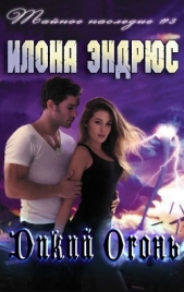 Дикий огонь (ЛП) - автор Эндрюс Илона 
