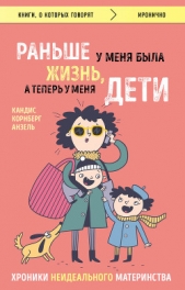  Анзель Кандис - Раньше у меня была жизнь, а теперь у меня дети. Хроники неидеального материнства