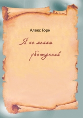  Горн Алекс - Я не меняю убеждений (сборник)