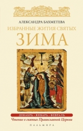 Избранные жития святых. Зима: Декабрь. Январь. Февраль - автор Бахметева Александра Николаевна 