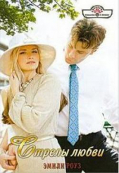 Стрелы любви - автор Роуз Эмили 