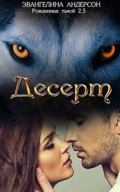 Десерт (ЛП) - автор Андерсон Эвангелина 