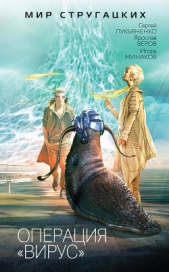 Операция «Вирус». (сборник) - автор Лукьяненко Сергей 