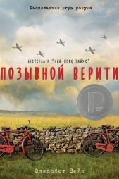  Вейн Элизабет - Позывной Верити (ЛП)