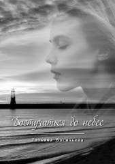 Достучаться до небес - автор Васильева Татьяна Геннадьевна 