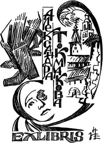 Альманах «Истоки». Выпуск 10 - i_011.jpg