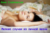 Мелкие случаи из личной жизни (СИ) - автор Стриковская Анна Артуровна 