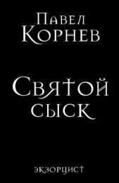 Святой сыск - автор Корнев Павел Николаевич 