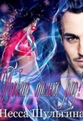  Шульгина Несса - Любят только раз ? (СИ)