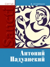 Святой Антоний Падуанский - автор Хунерман Вильгельм 