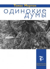  Мертон Томас - Одинокие думы