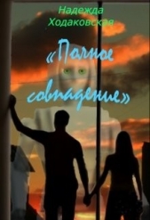 Полное совпадение (СИ) - автор Ходаковская Надежда 