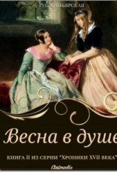  Аньярская Рина - Весна в душе (СИ)