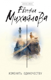 Изменить одиночеству (сборник) - автор Михайлова Евгения 