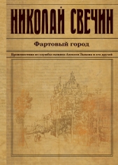 Фартовый город - автор Свечин Николай 