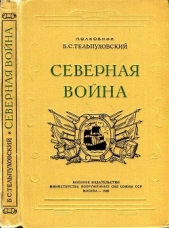  Тельпуховский Борис Семенович - Северная война 1700-1721<br />(Полководческая деятельность Петра I)