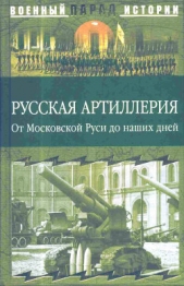 Читать книгу Русская артиллерия<br />(От Московской Руси до наших дней) - автор Ионин Сергей Николаевич Русская артиллерия<br />(От Московской Руси до наших дней) - автор Ионин Сергей Николаевич