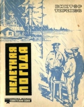  Терехов Виктор Гаврилович - Нелетная погода<br />(Рассказы)