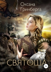 Святоша. Магическая Академия - автор Гринберга Оксана 