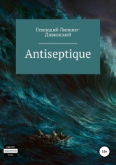 Antiseptique. Сборник стихотворений - автор Липкин-Дивинский Геннадий 