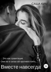 Ким Саша - Вместе навсегда