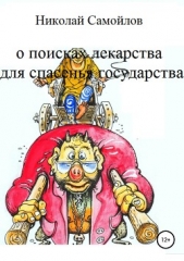 О поисках лекарства для спасенья государства - автор Самойлов Николай Николаевич 