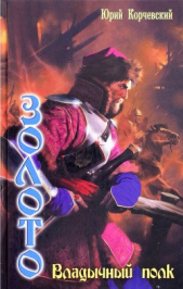 Владычный полк - автор Корчевский Юрий 