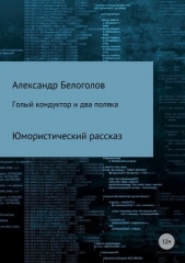  Белоголов Александр Борисович - Голый кондуктор и два поляка