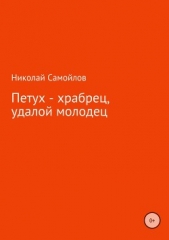 Петух – храбрец, удалой молодец - автор Самойлов Николай Николаевич 