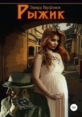 Парфенов Эдуард - Рыжик