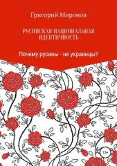 Русинская национальная идентичность. Почему русины – не украинцы? - автор Миронов Григорий 