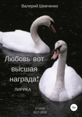 Любовь – вот высшая награда! - автор Шевченко Валерий Серафимович 