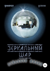 Зеркальный шар - автор Улин Виктор Викторович 