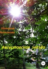 Августовская звезда. Сборник рассказов - автор Антонова Наталия 