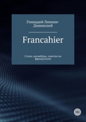 Francahier - автор Липкин-Дивинский Геннадий 