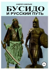 Бусидо и русский путь - автор Савельев Андрей Николаевич 
