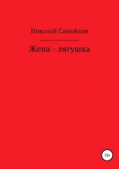 Жена-лягушка - автор Самойлов Николай Николаевич 