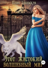 Этот жестокий волшебный мир. Книга 1 - автор Ханевская Юлия 